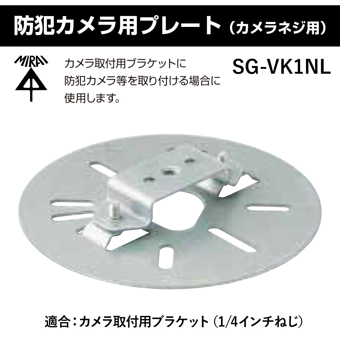 未来工業 防犯カメラ用プレート（カメラネジ用） SG-VK1NL 防犯カメラ