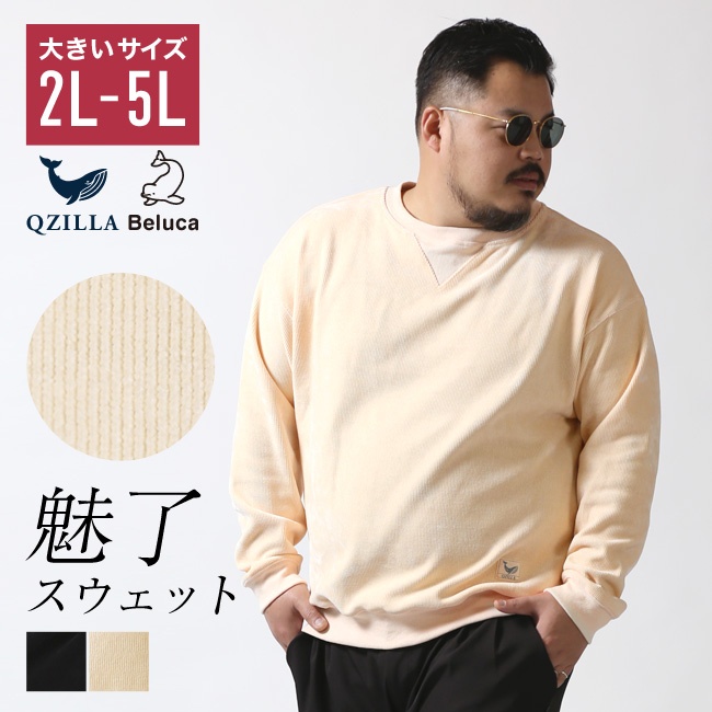 大きいサイズ スウェット メンズ 2L 3L 4L 5L カジュアル QZILLA 魅了