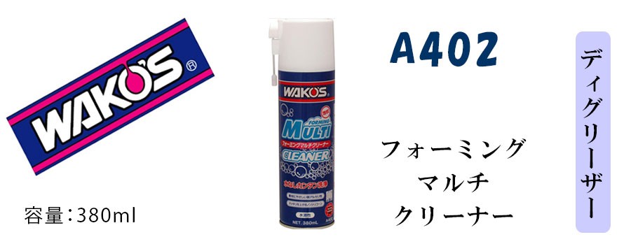 WAKOS（ワコーズ） 【お得なクリーニングセット】フォーミングマルチ