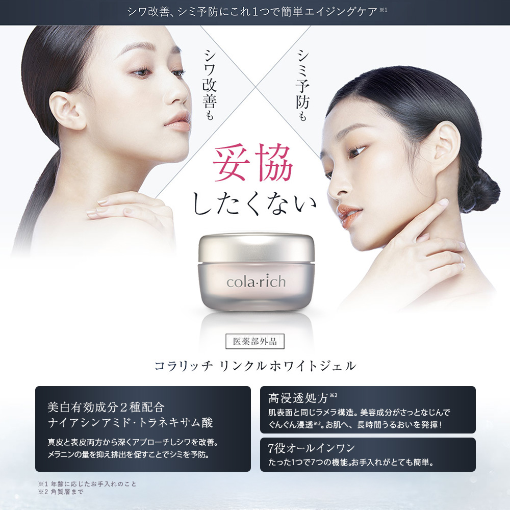 公式】コラリッチ リンクルホワイトジェル 55g(約1カ月分) 3個セット