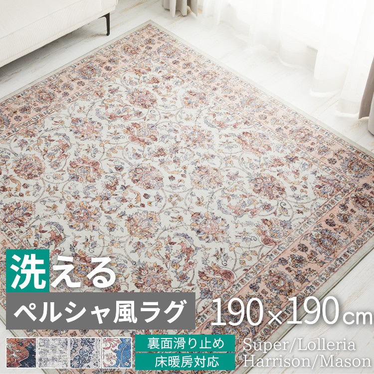 グラムスタイル ラグ カーペット ペルシャ風 2畳 190×190 北欧