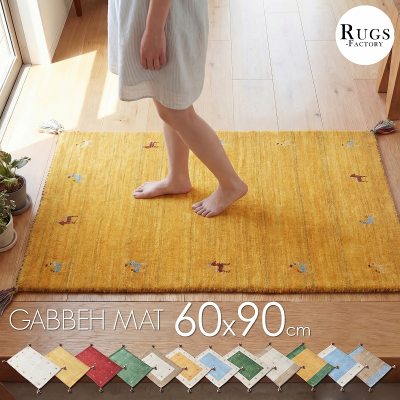 ギャベ ギャッベ 玄関マット 90 ギャッベマット ギャベマット 風水