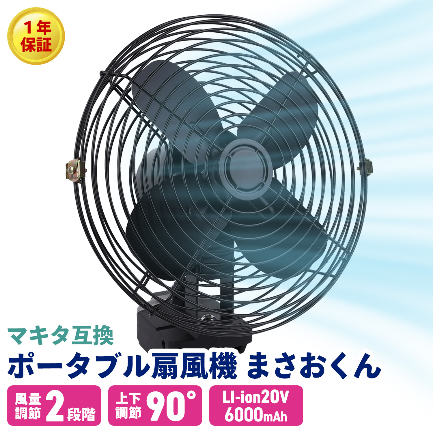 MRG JAPAN 充電式扇風機 マキタ互換 ポータブル扇風機 まさおくん 大