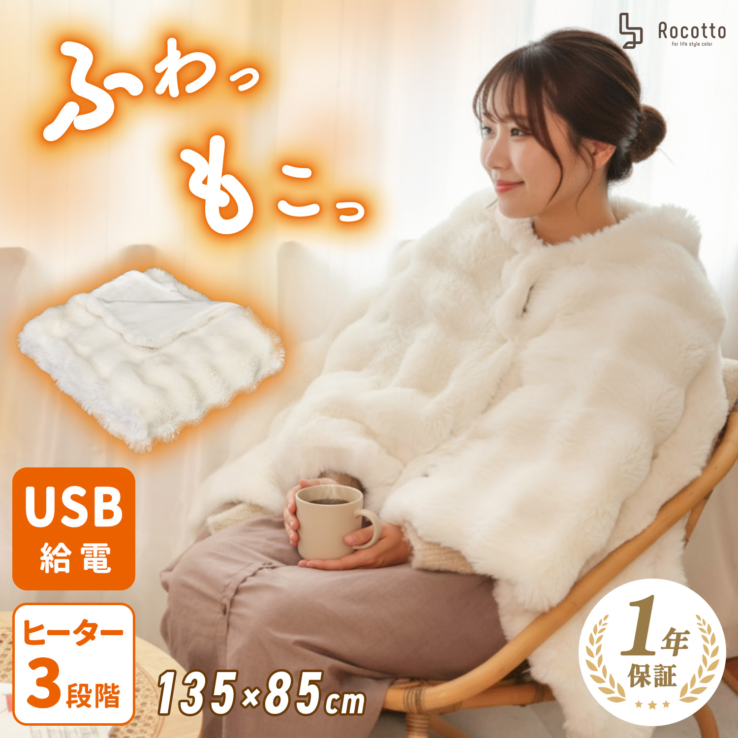 Rocotto（ロコット） もこもこ電気ブランケット ブランケット 135×85cm