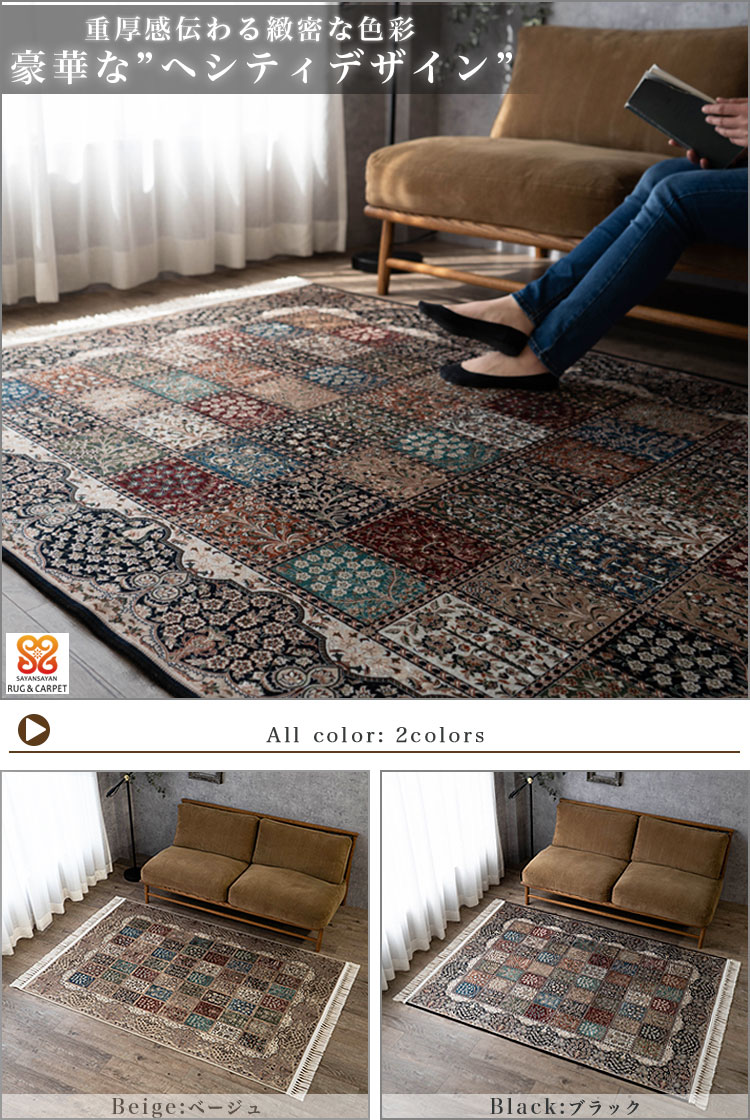 サヤンサヤン ラグ 洗える ペルシャ 絨毯 柄 約 3畳 ラグマット