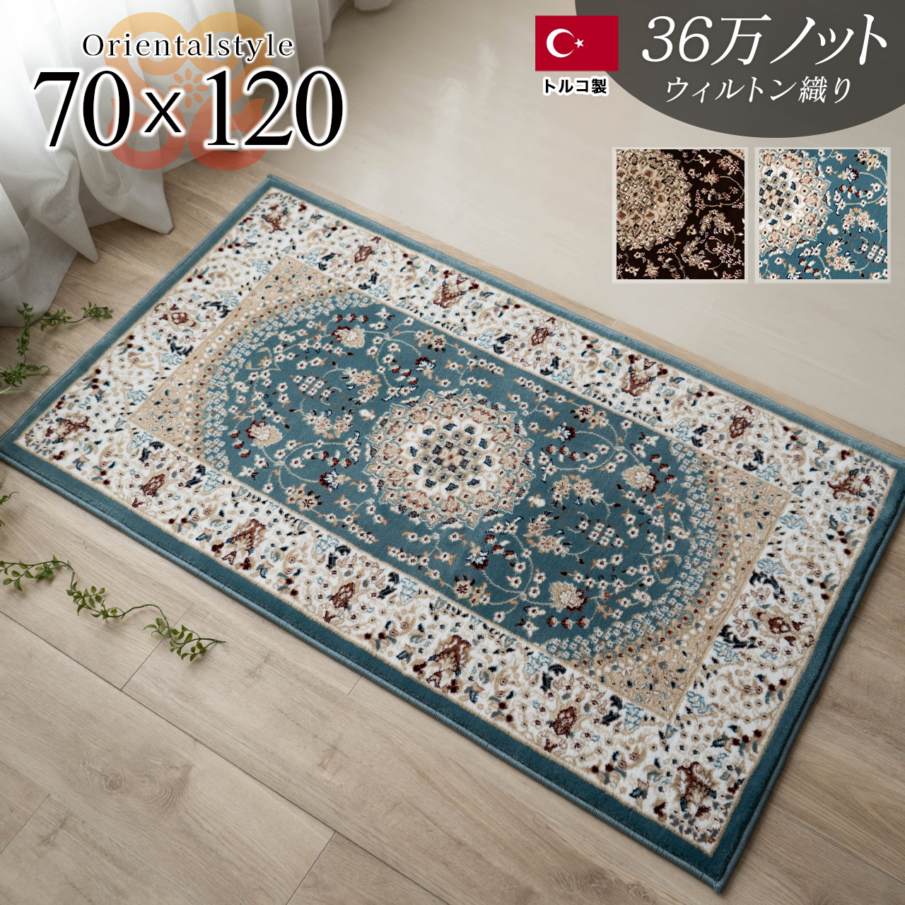 サヤンサヤン 玄関マット 室内 屋内 70x120 ペルシャ絨毯 柄