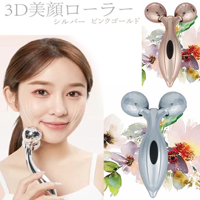 送料無料】3D美顔ローラー 美顔器 シルバー ピンクゴールド WJ-9261 WJ