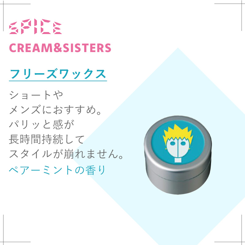 SPICE（アリミノ） アリミノ スパイスシスターズ フリーズワックス 35g