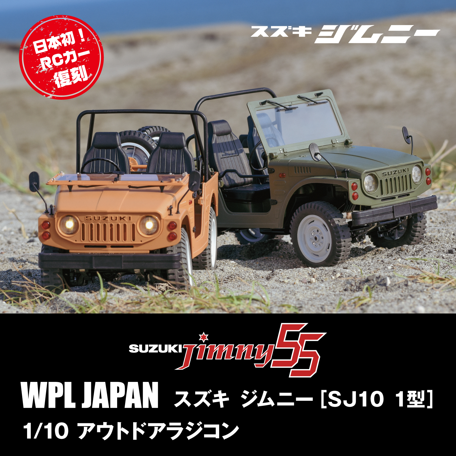 WPL JAPAN アウトドアラジコン スズキ ジムニー(SJ10 1型) 1/10