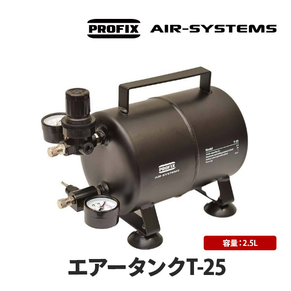 PROFIX PROFIX AIR-SYSTEMS エアブラシ用エアータンク T-25 2.5L