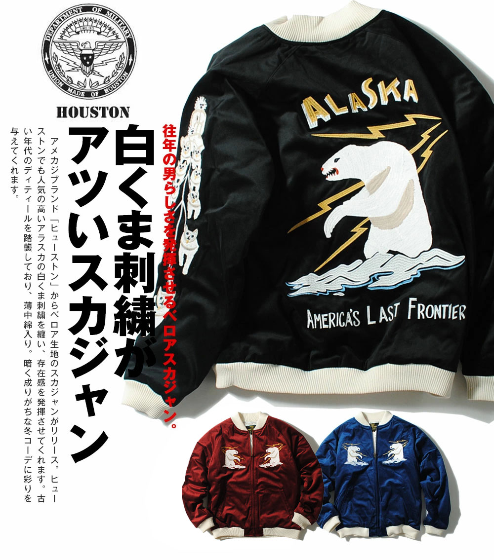 HOUSTON（ヒューストン） スカジャン ベロア アラスカ刺繍 長袖