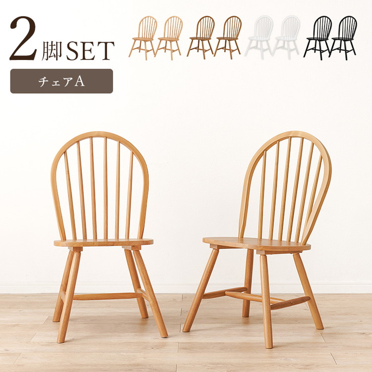 ウィンザーチェア 2脚セット 天然木 ダイニングチェア ボウバック