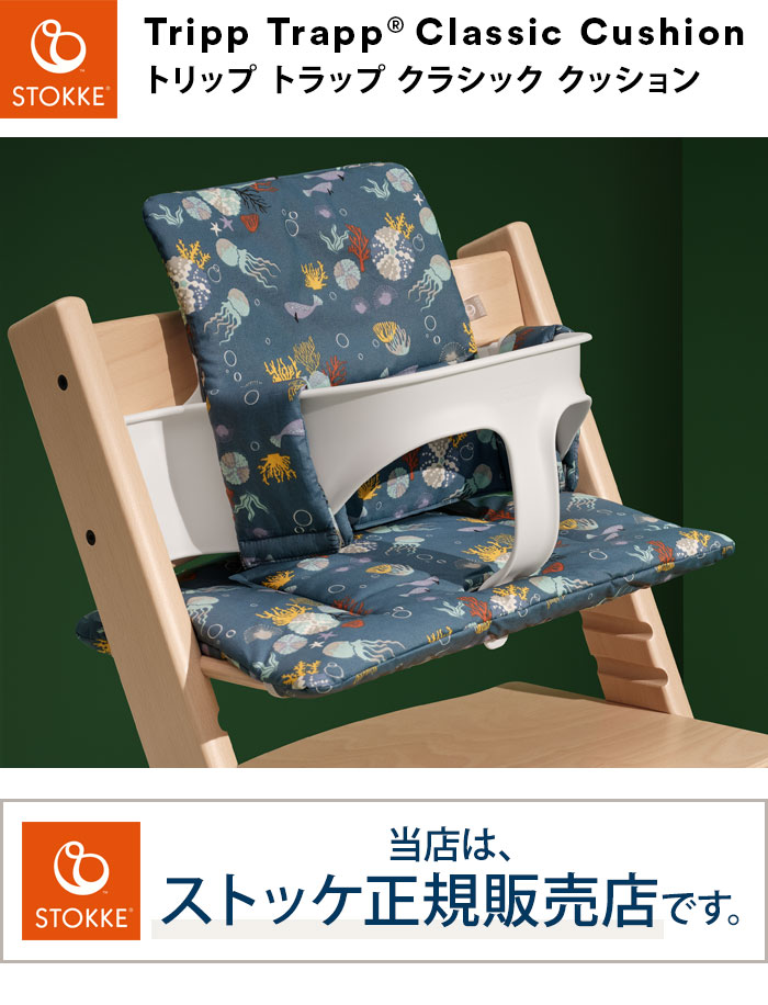 トリップトラップ クラシッククッション STOKKE TRIPP TRAPP 子供椅子