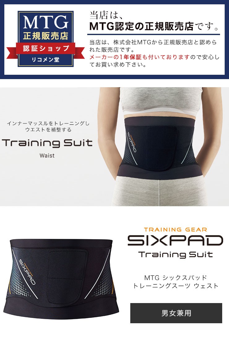 SIXPAD（シックスパッド） MTG トレーニングスーツ ウェスト S M L LL