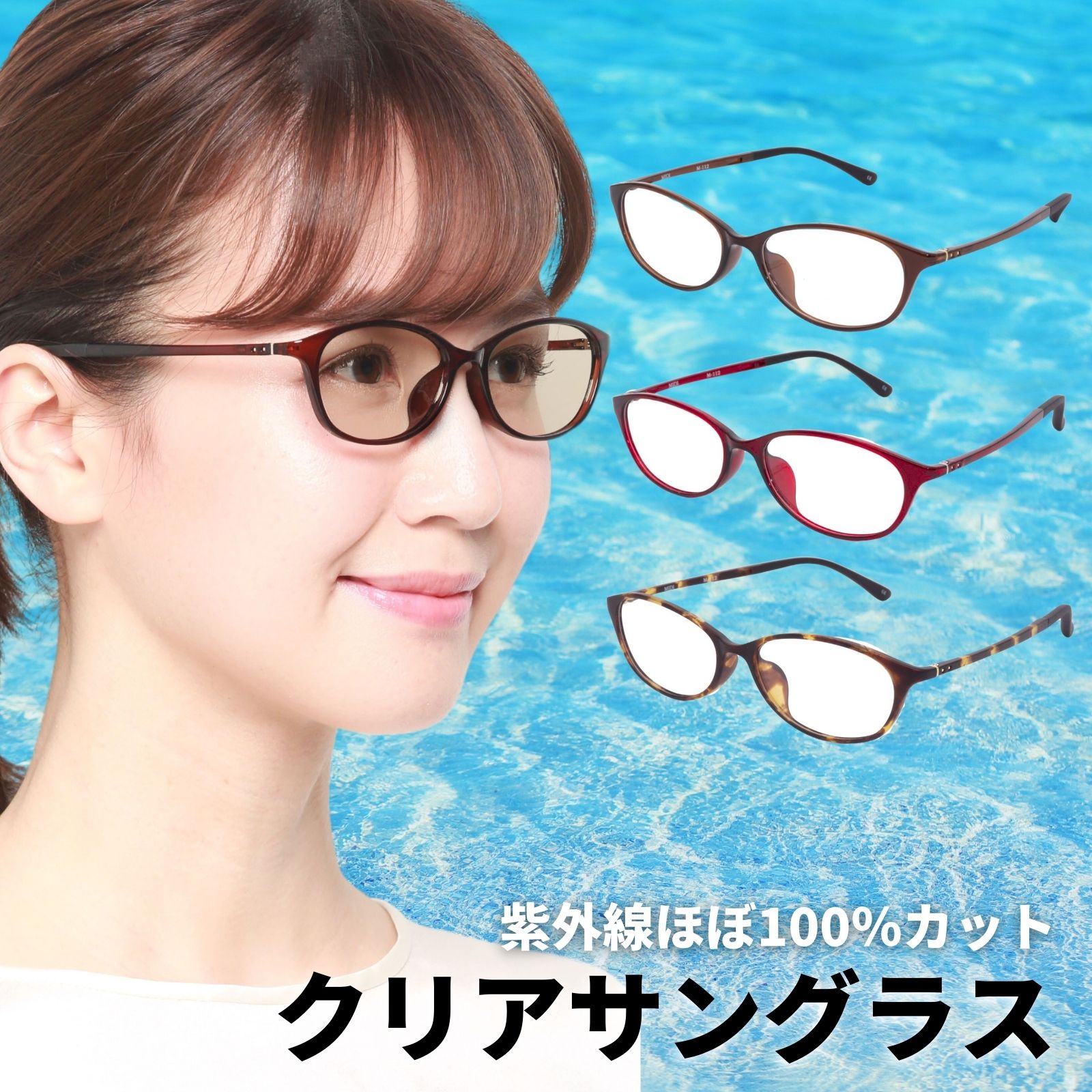 MIDI 紫外線ほぼ100％カットのクリアサングラス UV420 クリア