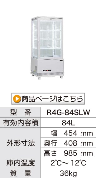 レマコム 4面ガラス冷蔵ショーケース 卓上型 R4G-84SLW フォーシーズン
