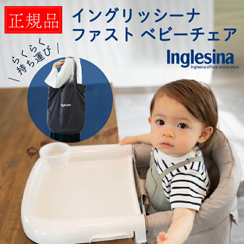 Inglesina fast イングリッシーナ ファスト 正規品 ベビーチェア