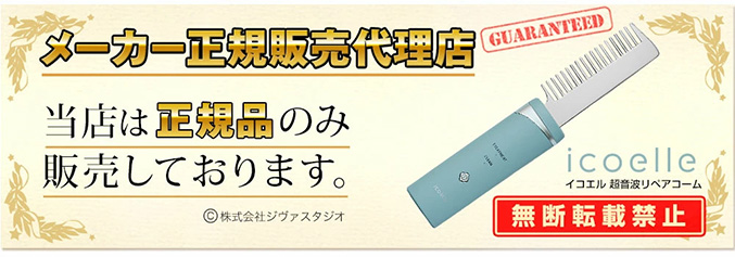 icoelle イコエル超音波リペアコーム ヘアケア 超音波 トリートメント