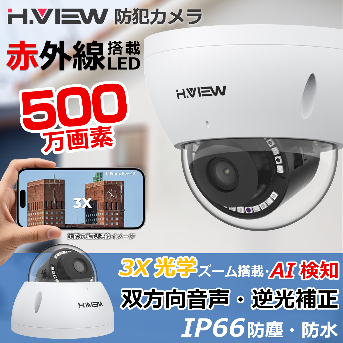 H.VIEW 防犯カメラ 屋外 屋内 5MP POE対応 3X光学ズーム 双方向音声
