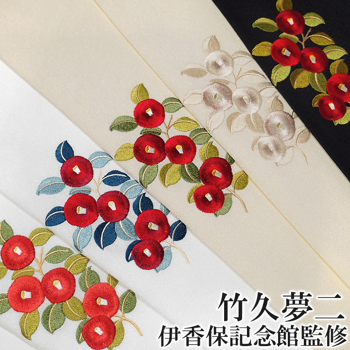 半襟 刺繍 半衿 竹久夢二 伊香保記念館監修 ちりめん 椿 大正ロマン