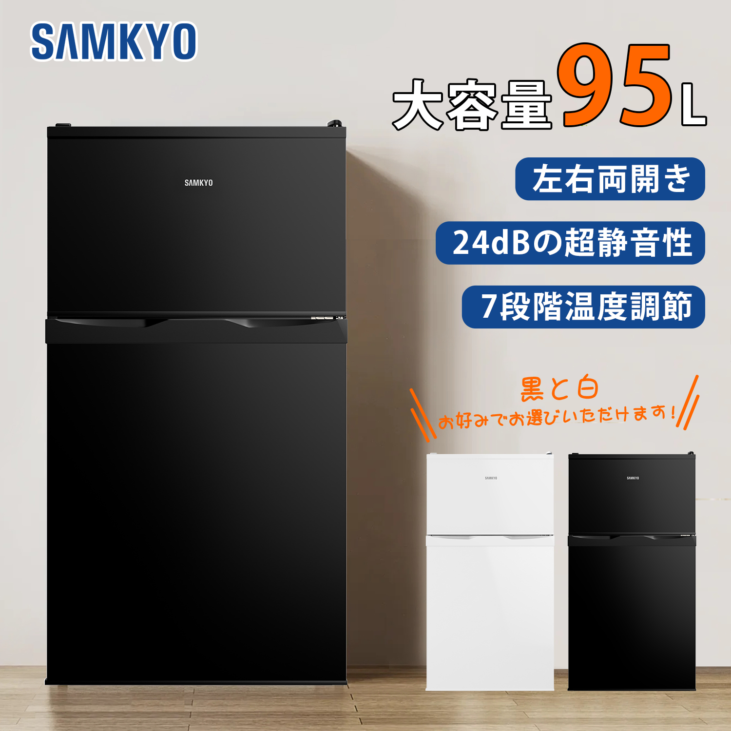 SAMKYO ＼爆買WEEK ☆26900円→23900円／冷蔵庫 95L SAMKYO 小型 2ドア