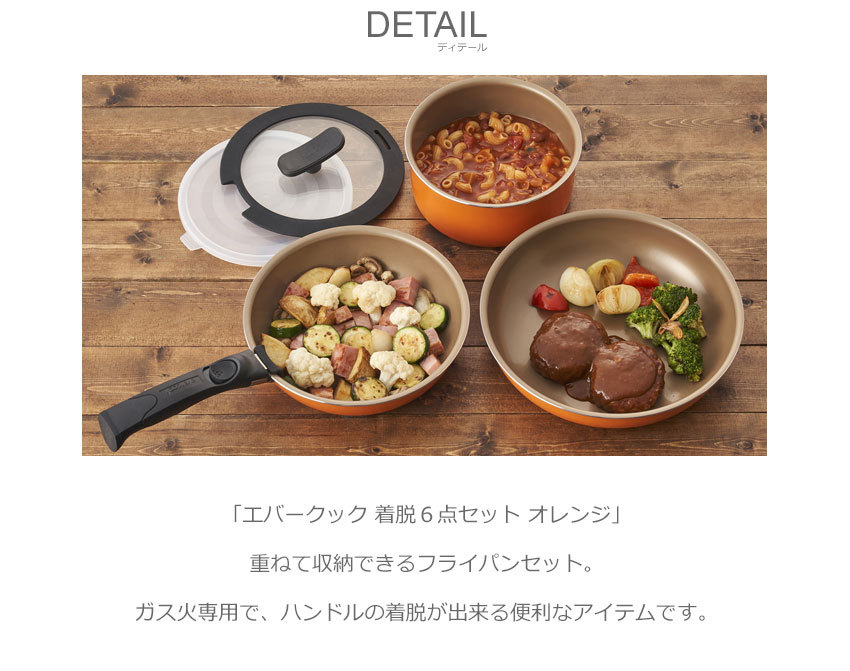 evercook 送料無料 エバークック フライパンセット 着脱6点セット