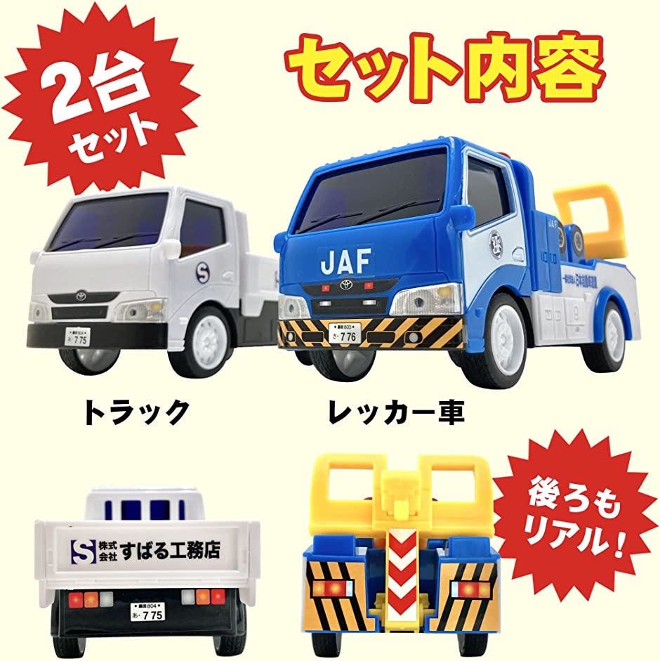 かっこいいぞ。レッカー車 おもちゃ ミニカー 2台セット はたらく車