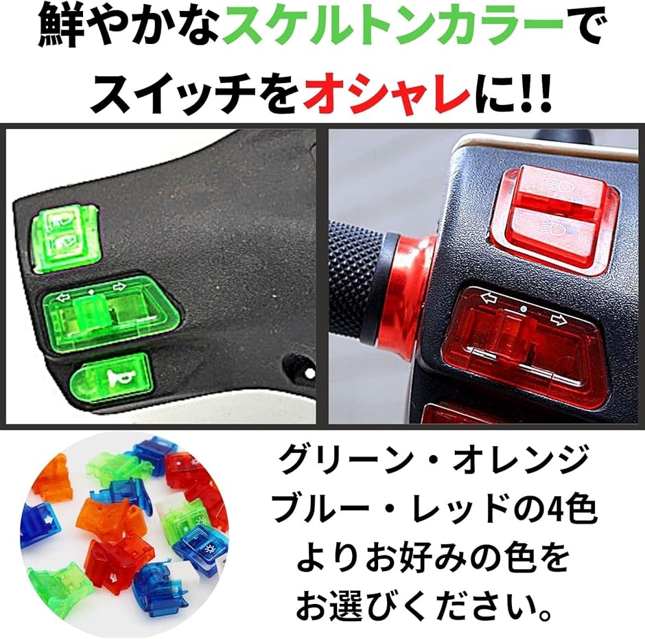 互換品】バイク スケルトン スイッチ セット 汎用 ハンドル ボタン