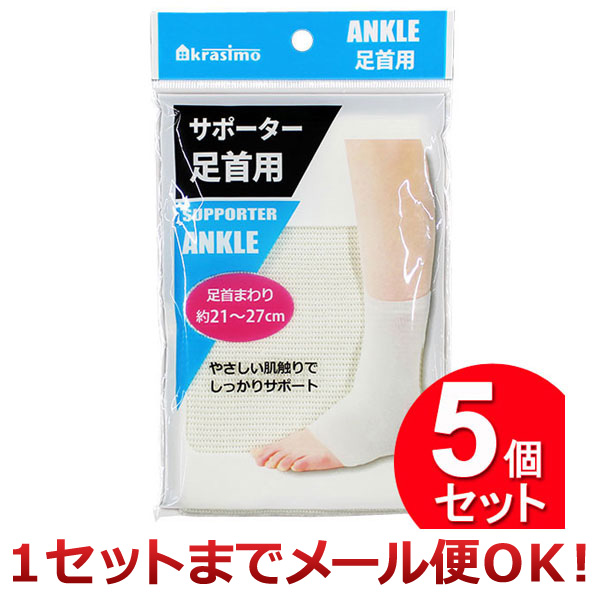 5個セット IMA サポーター 足首用（まとめ買い_日用品_衛生用品）（1