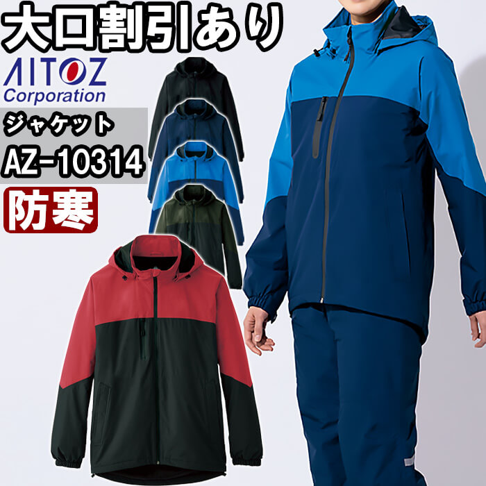アイトス 作業服 AITOZ 防水防寒ストレッチジャケット AZ-10314 SS-LL