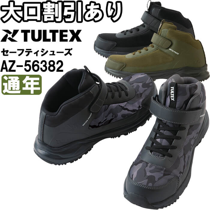 tultex 防水セーフティシューズ ミドルカット AZ-56382 (安全靴・足袋