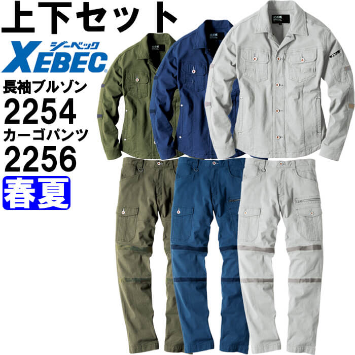 ジーベック（XEBEC） 作業服 上下セット 現場服 長袖ブルゾン 2254 S