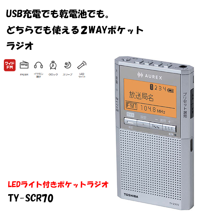TOSHIBA（東芝） ポケットラジオ 携帯 ラジオ am fm ワイドfm led