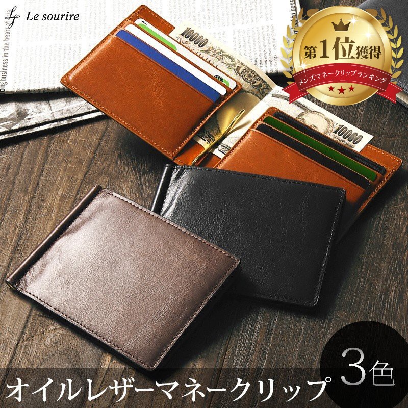 Le sourire（ルスリール） マネークリップ メンズ オイルレザー カード