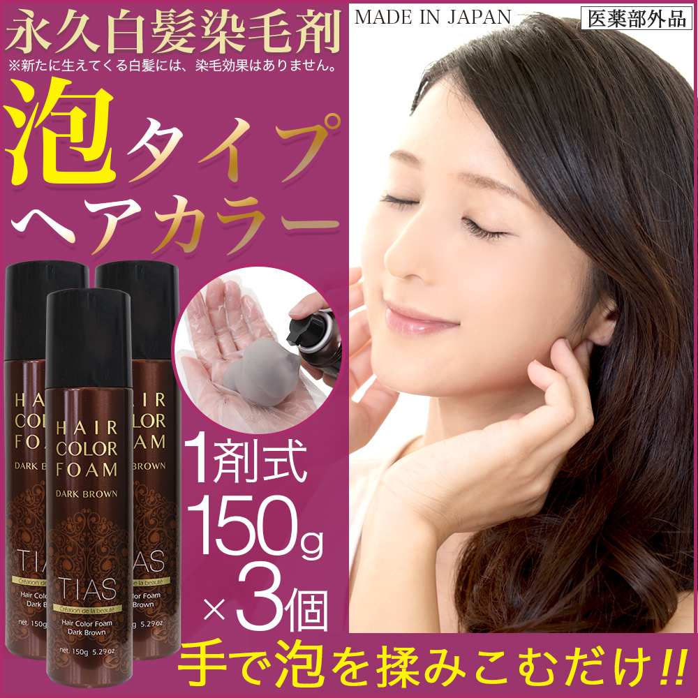 TIAS 白髪染め TIASヘアカラー 泡 泡で簡単に染まる永久染毛剤 150g×3