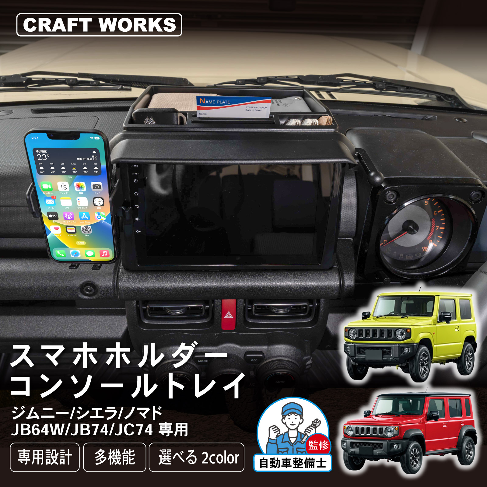 ジムニー ノマド シエラ JC74W JB64W JB74W 5ドア コンソールトレイ