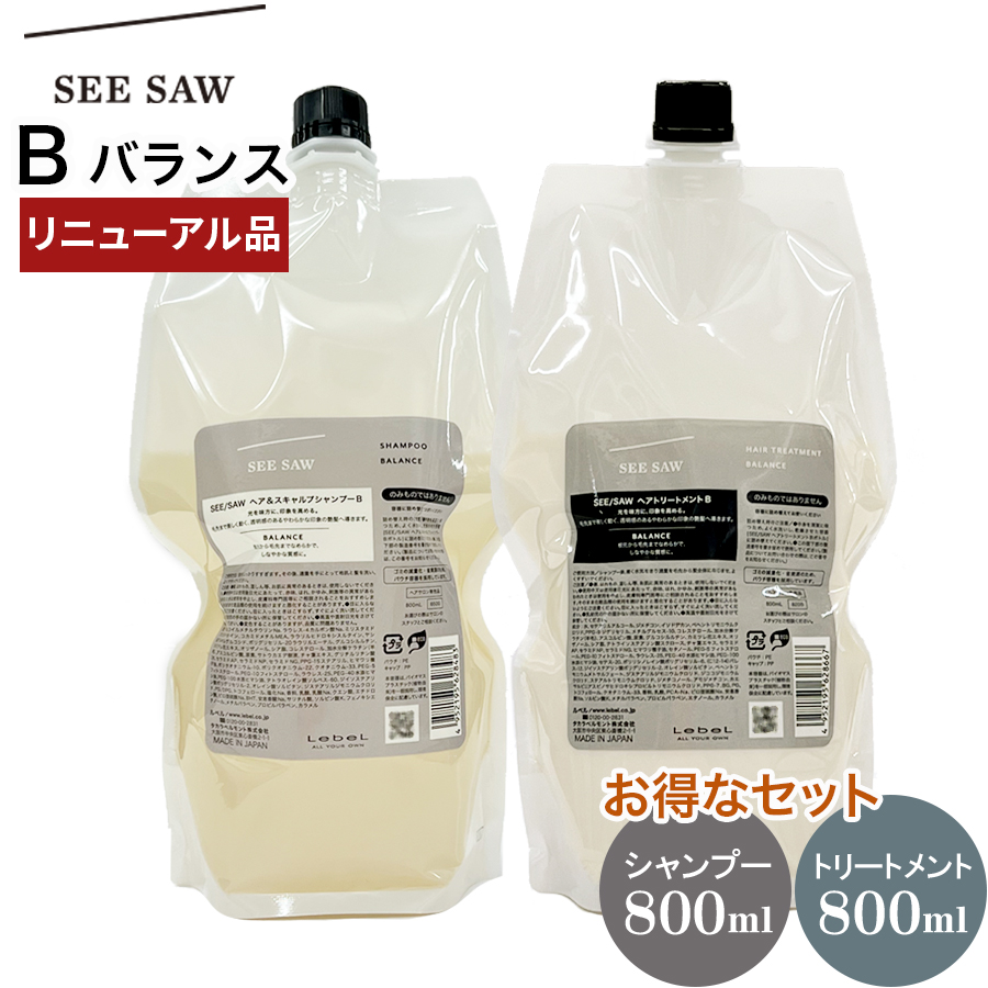 セットがお得! リニューアル ルベル シーソー LebeL SEE/SAW B