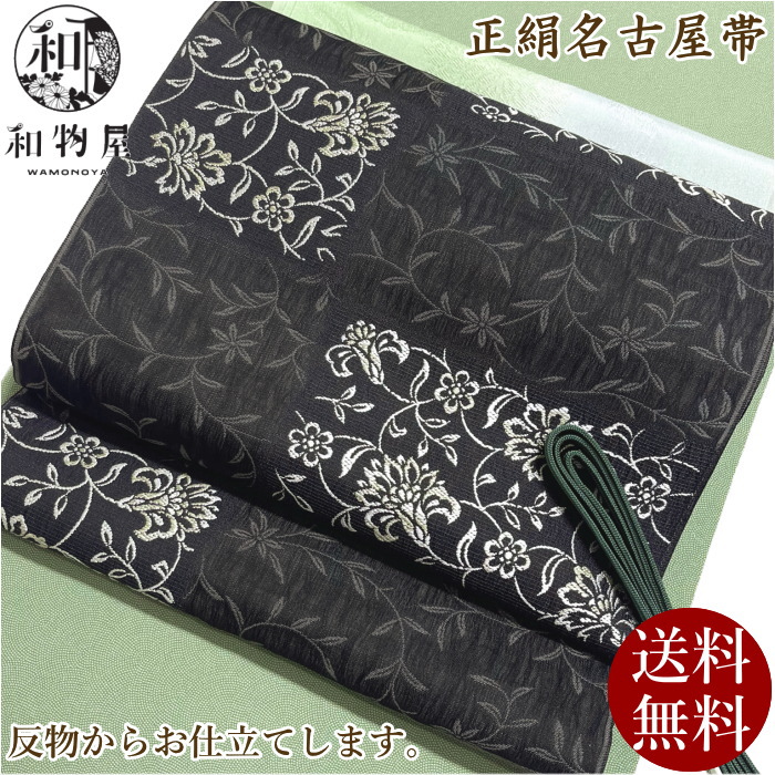 名古屋帯 正絹 九寸帯 04 ＜お仕立て込み＞ 黒 日本製 送料無料 西陣
