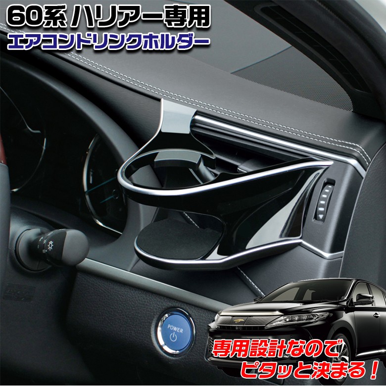 ハリアー 60系 専用 エアコンドリンクホルダー SYHR1 運転席 トヨタ