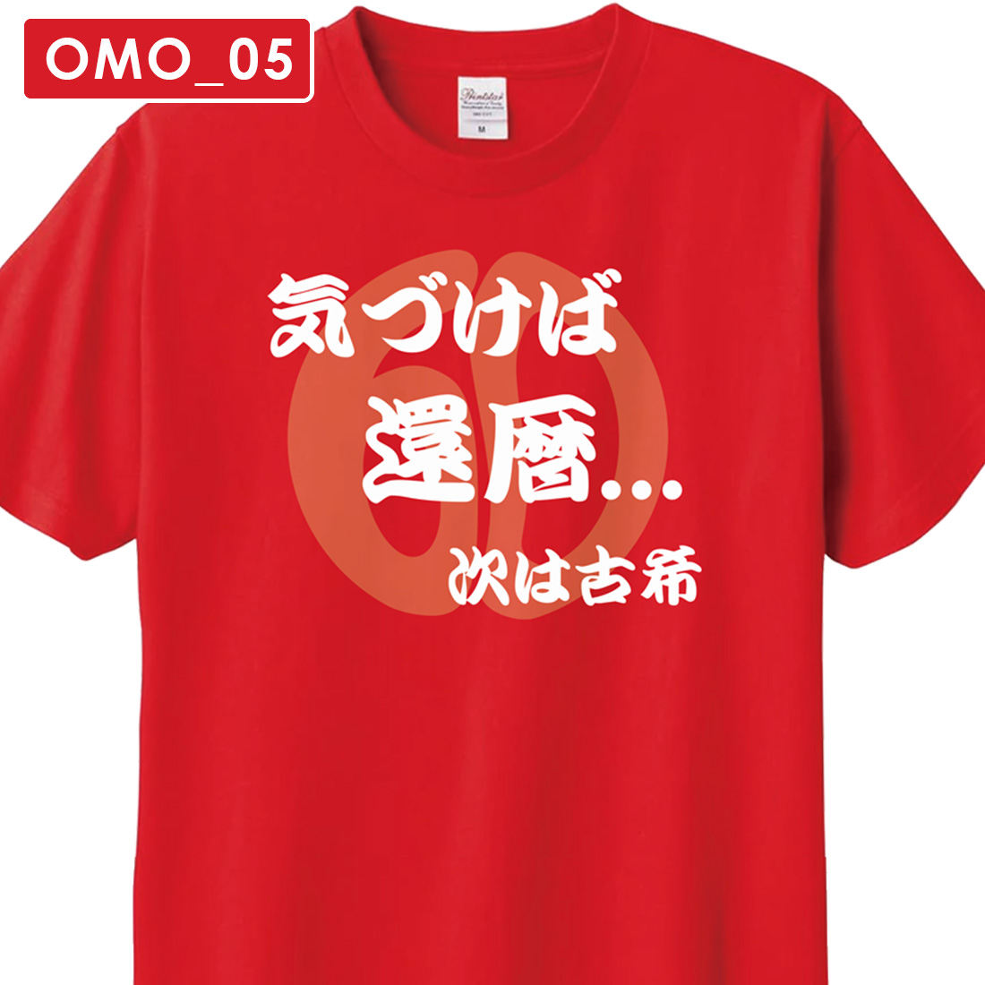 WAWA JAPAN 還暦 Tシャツ OMO_05 還暦祝い tシャツ お祝い プレゼント