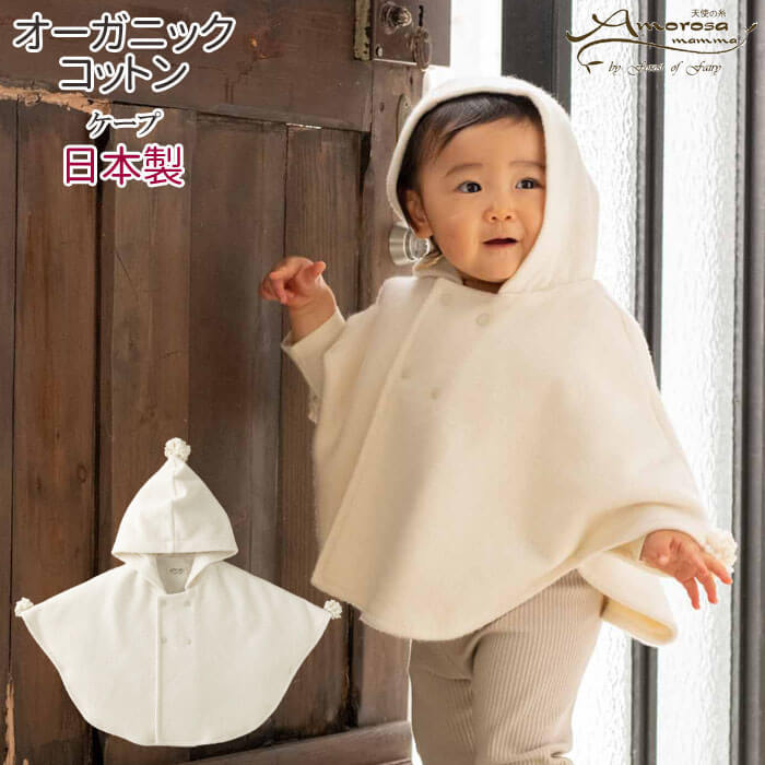ベビー ケープ フリンジポンポン 70-90cm オーガニックコットン
