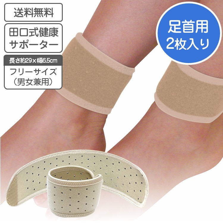 田口式 健康 サポーター 足首用 2枚組 フリーサイズ 日本製 遠赤外線