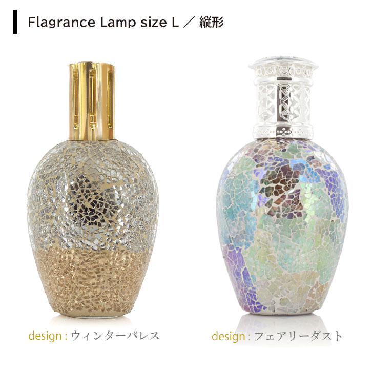 アシュレイ＆バーウッド フレグランスランプ Lサイズ 縦形 プレゼント