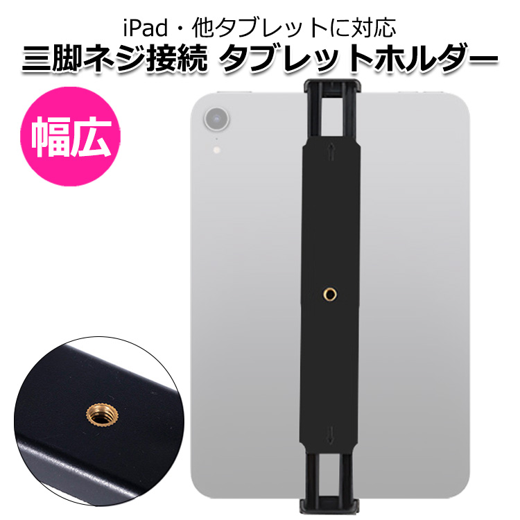 iPad アイパッド アクセサリー 三脚ネジ 1/4インチ タブレット