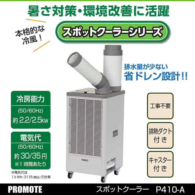 プロモート スポットクーラー 業務用 本格的な冷風 大進 スポット
