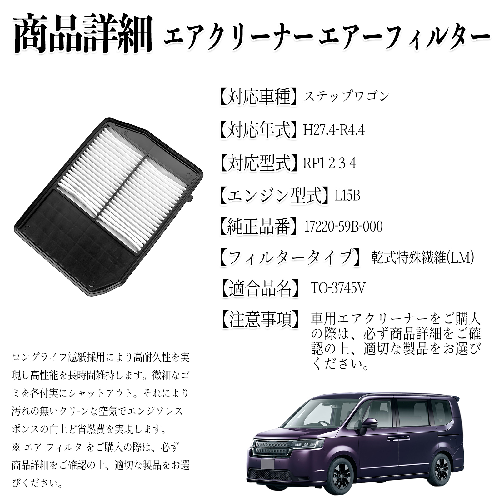 ステップワゴン RP1 2 3 4 エアフィルター エアクリーナー エアー