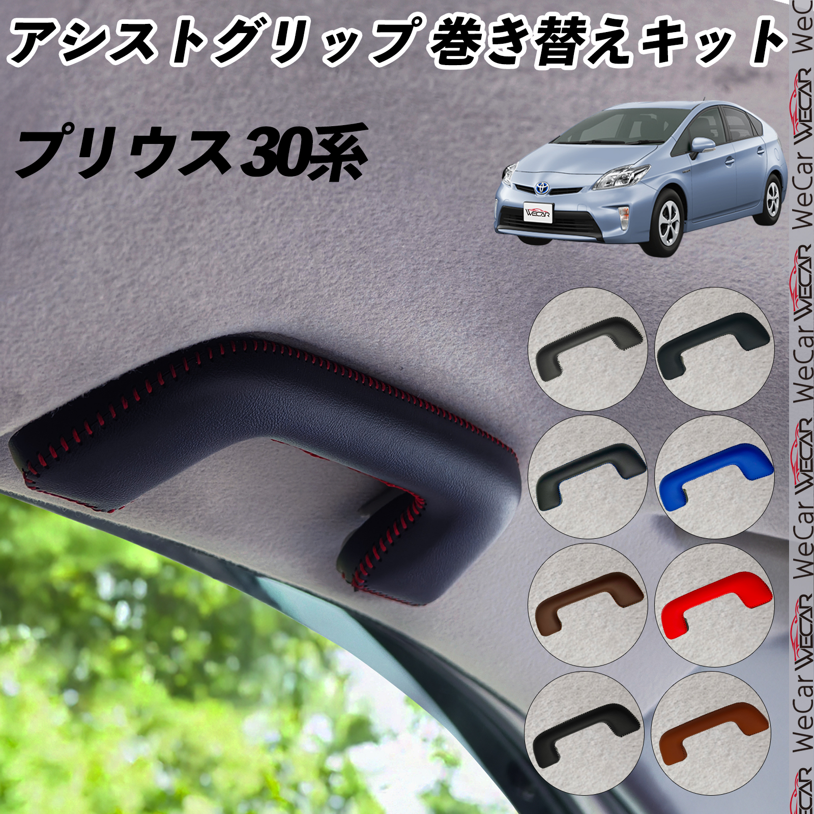 トヨタ（TOYOTA） プリウス 30系 ZVW30 アシストグリップ 巻き替え