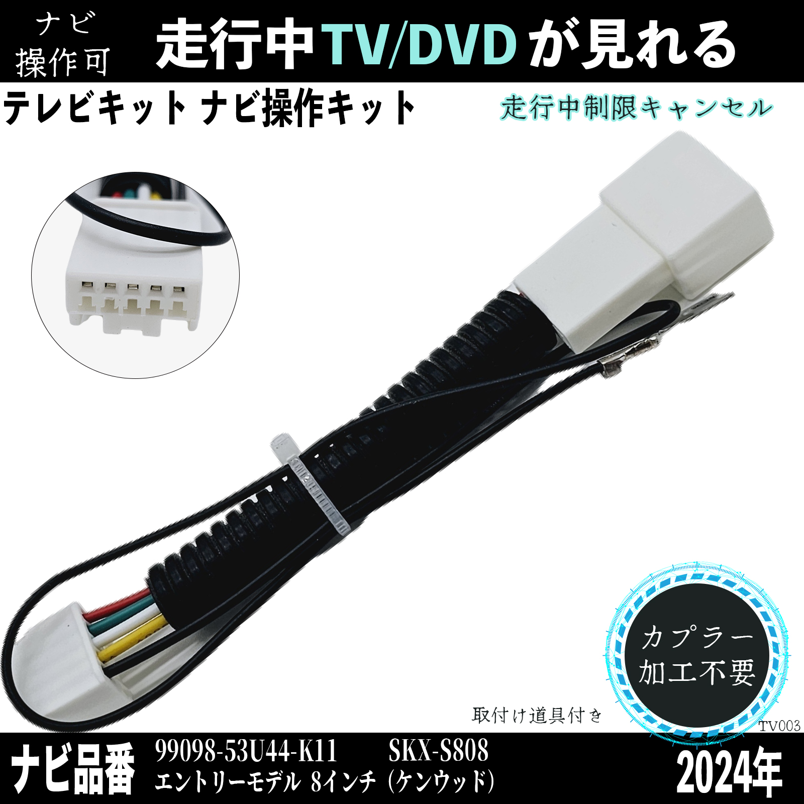 ケンウッド 2024年 99098-53U44-K11 SKX-S808エ テレビキャンセラー TV