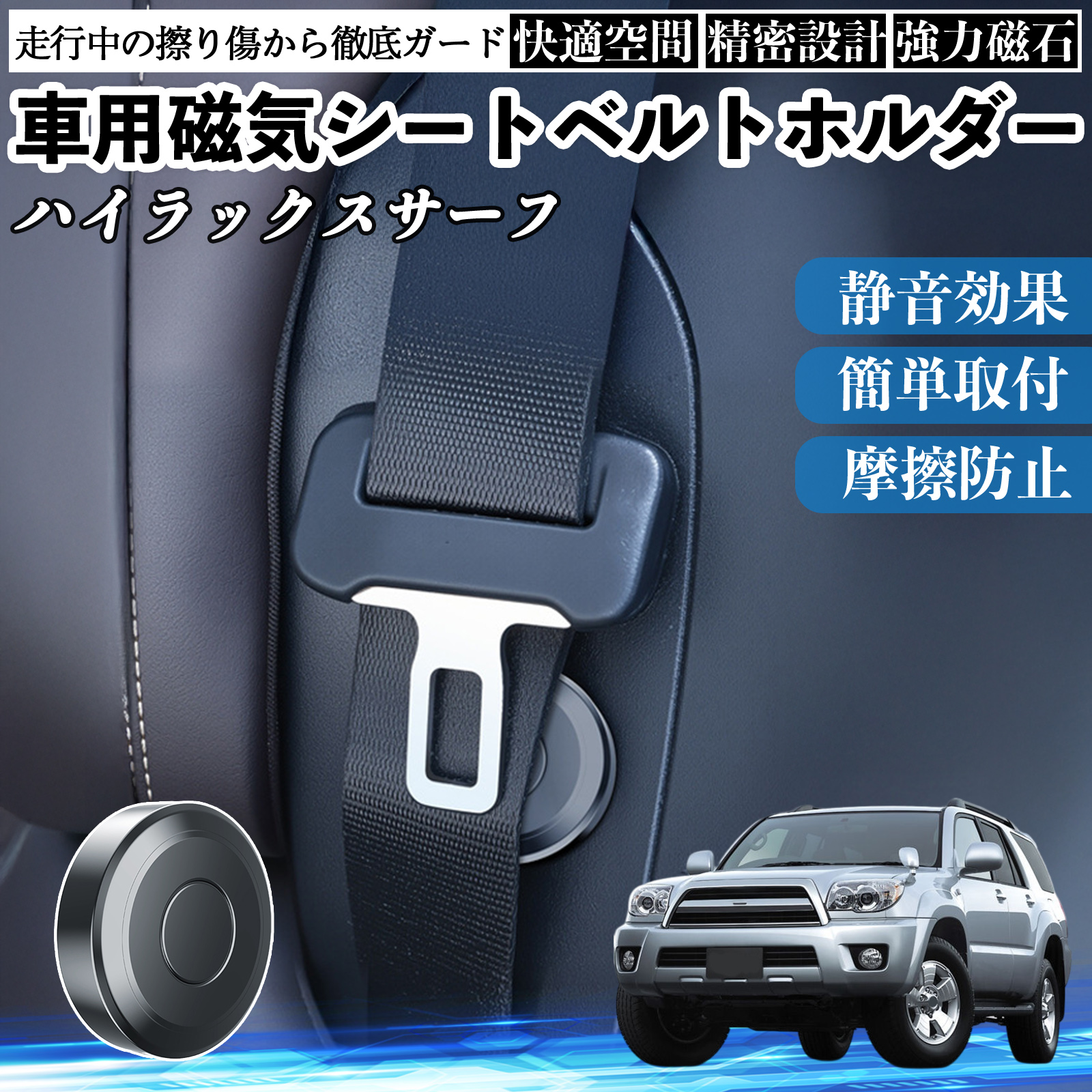 トヨタ ハイラックスサーフ 磁気シートベルトホルダー シートベルト