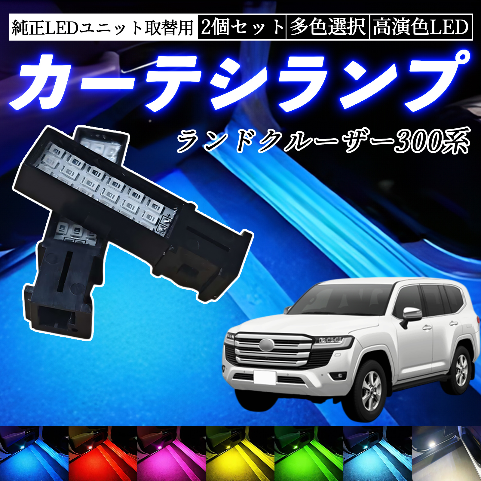 ランドクルーザー300系 ZX・GR SPORTS・VX LED カーテシランプ